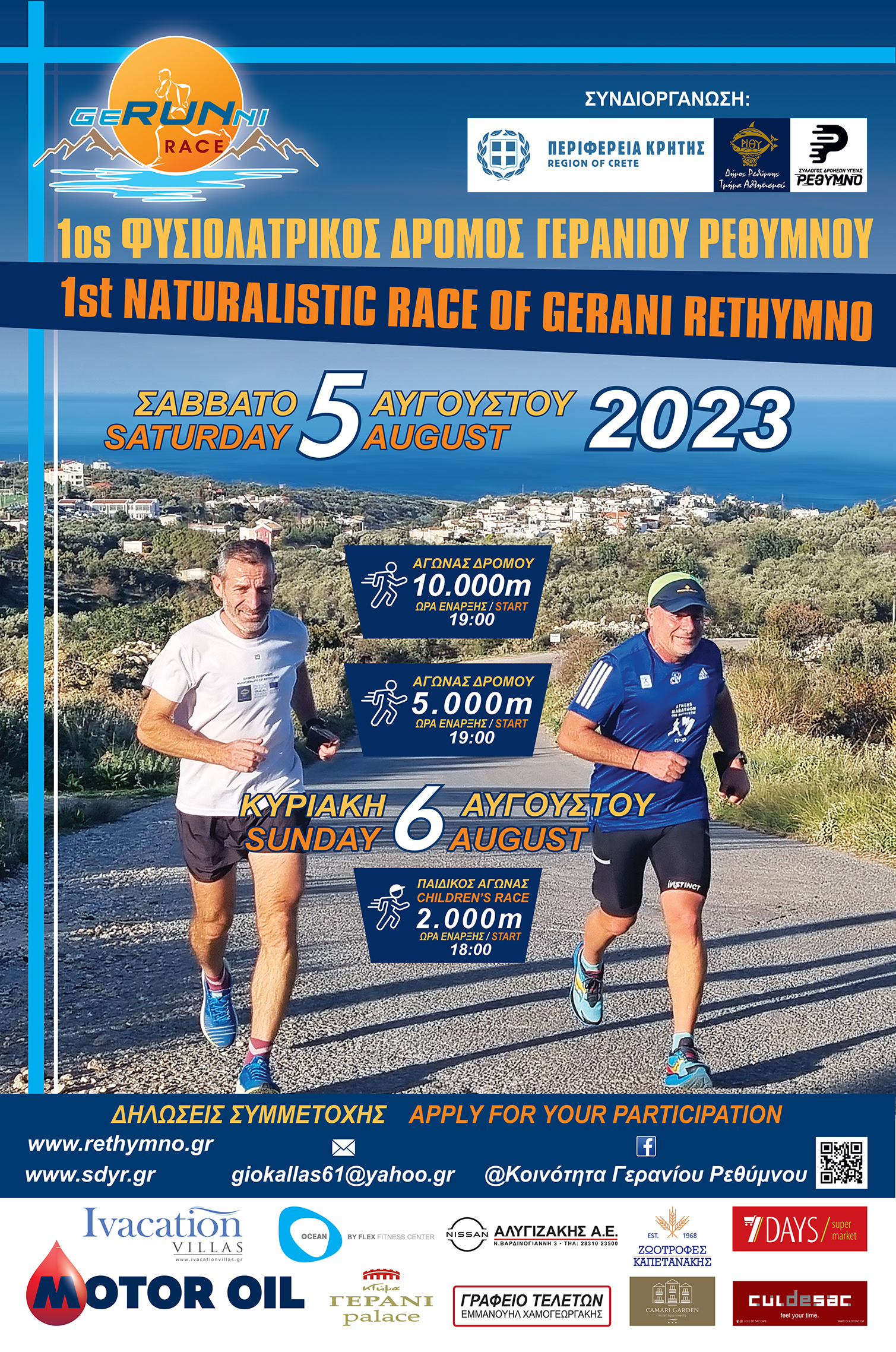 Αγώνας Δρόμου Γεράνι, Gerani Run 2023, Αφίσα του αγώνα για τον Αύγουστο του 2023